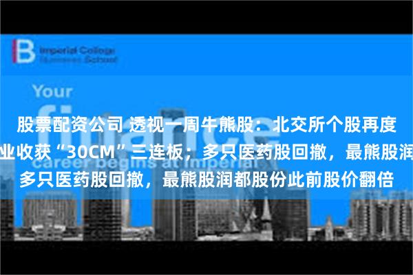 股票配资公司 透视一周牛熊股：北交所个股再度活跃，最牛股秋乐种业收获“30CM”三连板；多只医药股回撤，最熊股润都股份此前股价翻倍
