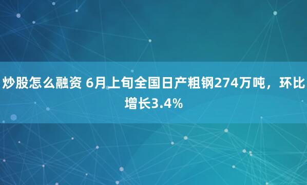炒股怎么融资 6月上旬全国日产粗钢274万吨，环比增长3.4%