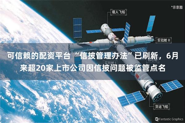可信赖的配资平台 “信披管理办法”已刷新，6月来超20家上市公司因信披问题被监管点名
